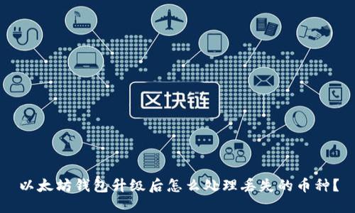 以太坊钱包升级后怎么处理丢失的币种?