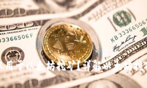 哪些钱包可以用于以太坊挖矿?详解以太坊挖矿钱包的选择