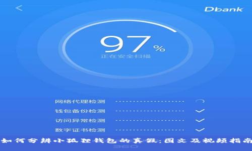 如何分辨小狐狸钱包的真假:图文及视频指南