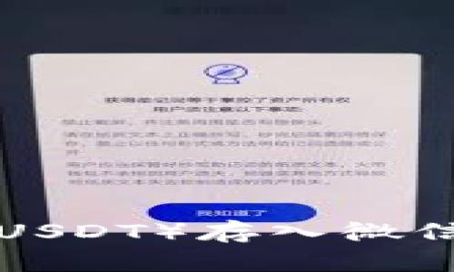 如何将泰达币(USDT)存入微信钱包:详尽指南