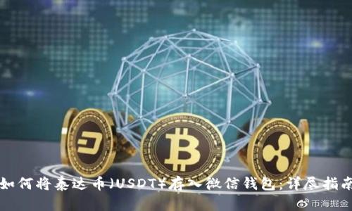 如何将泰达币(USDT)存入微信钱包:详尽指南