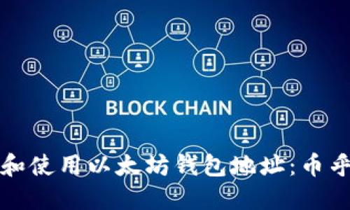 如何管理和使用以太坊钱包地址:币乎用户指南