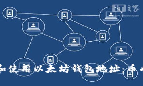 如何管理和使用以太坊钱包地址:币乎用户指南