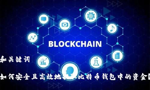 和关键词
如何安全且高效地提取比特币钱包中的资金?