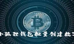 如何利用小狐狸钱包批量