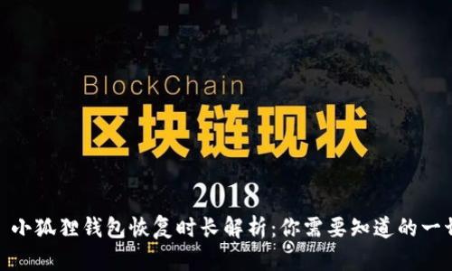 : 小狐狸钱包恢复时长解析：你需要知道的一切