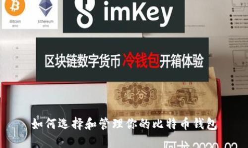 如何选择和管理你的比特币钱包