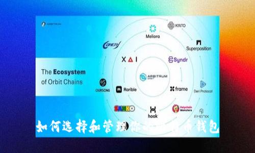如何选择和管理你的比特币钱包