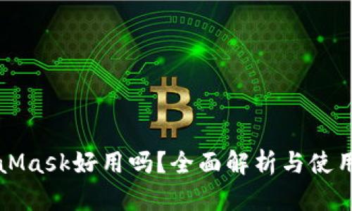 MetaMask好用吗？全面解析与使用指南