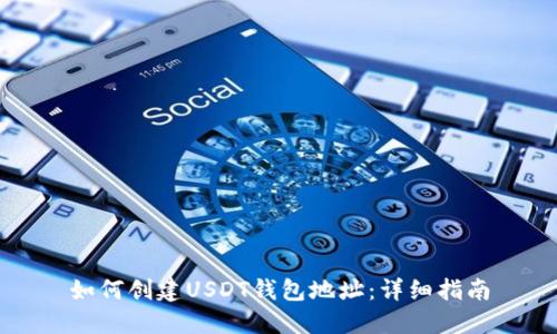 如何创建USDT钱包地址:详细指南