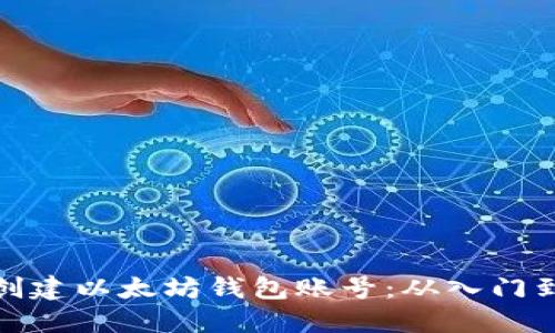 如何创建以太坊钱包账号:从入门到精通