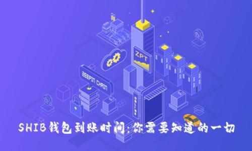 SHIB钱包到账时间：你需要知道的一切