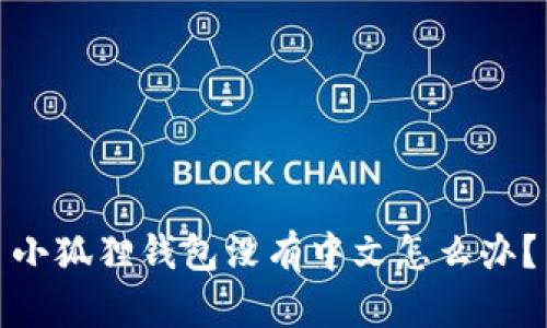 小狐狸钱包没有中文怎么办？