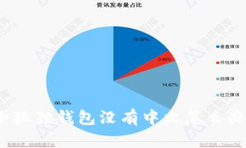 小狐狸钱包没有中文怎么办？