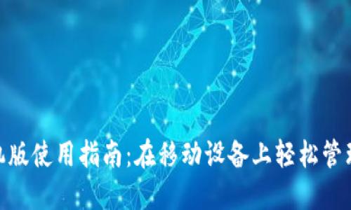 MetaMask手机版使用指南：在移动设备上轻松管理你的数字资产