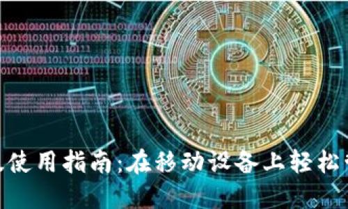 MetaMask手机版使用指南：在移动设备上轻松管理你的数字资产