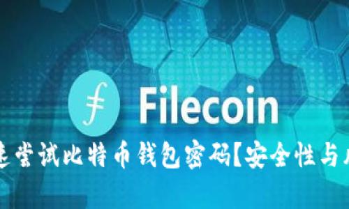 如何快速尝试比特币钱包密码?安全性与风险分析