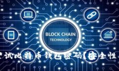 如何快速尝试比特币钱包