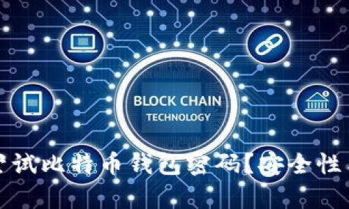 如何快速尝试比特币钱包密码?安全性与风险分析