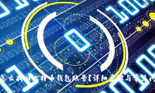 biao题怎么找回比特币钱包账号?详细步骤与常见问题解答