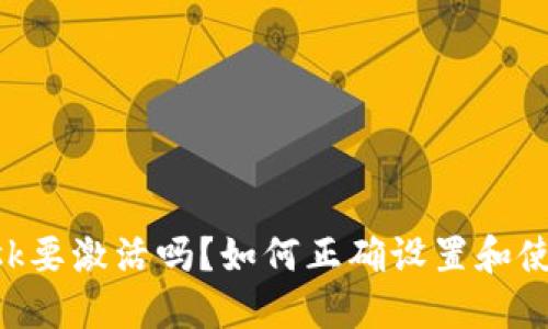 : MetaMask要激活吗?如何正确设置和使用您的钱包