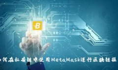 如何在私有链中使用Meta