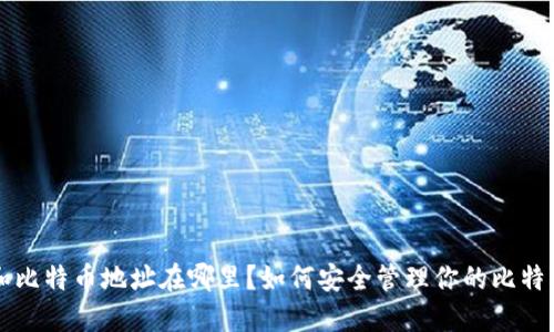 钱包和比特币地址在哪里？如何安全管理你的比特币资产