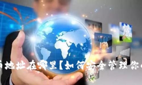 钱包和比特币地址在哪里？如何安全管理你的比特币资产