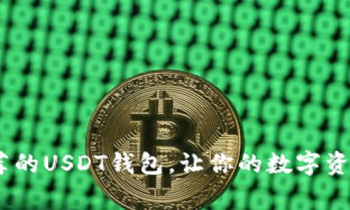 11家推荐的USDT钱包,让你的数字资产更安全