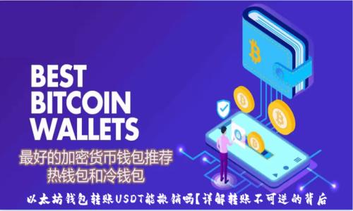 以太坊钱包转账USDT能撤销吗?详解转账不可逆的背后