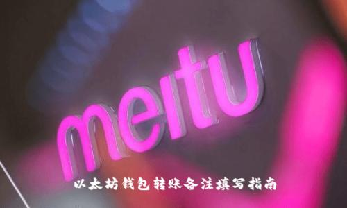 以太坊钱包转账备注填写指南
