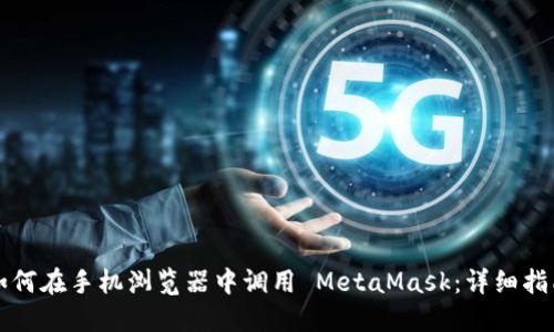 如何在手机浏览器中调用 MetaMask:详细指南