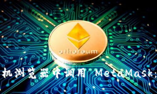 如何在手机浏览器中调用 MetaMask:详细指南