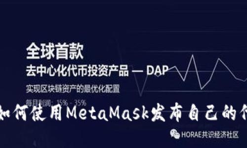: 如何使用MetaMask发布自己的代币
