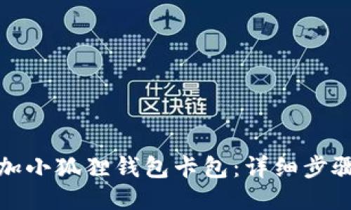 如何添加小狐狸钱包卡包：详细步骤与技巧