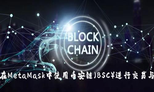 如何在MetaMask中使用币安链(BSC)进行交易与存储