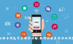 比特币钱包节点同步详解
