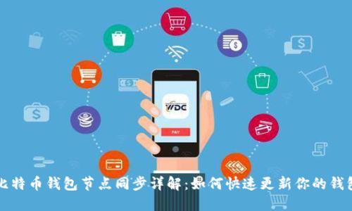 比特币钱包节点同步详解:如何快速更新你的钱包