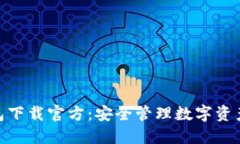 : 小狐狸钱包下载官方：安