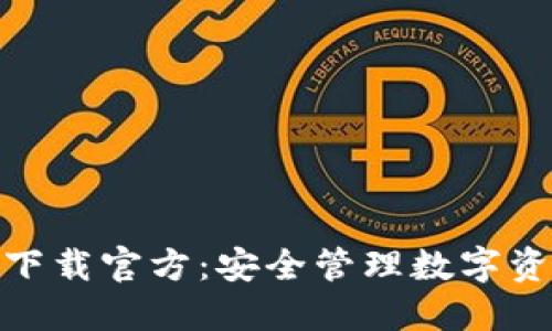 : 小狐狸钱包下载官方:安全管理数字资产的最佳选择