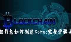 小狐狸钱包如何创建Core：