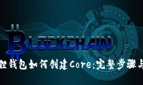 小狐狸钱包如何创建Core:完整步骤与技巧