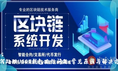 cms
如何处理USDT钱包冻结问题：常见原因与解决方案