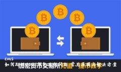 cms如何处理USDT钱包冻结问