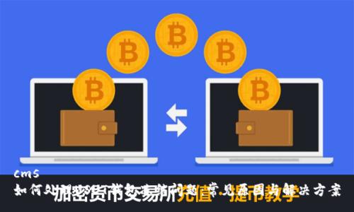 cms
如何处理USDT钱包冻结问题：常见原因与解决方案