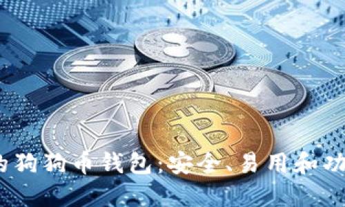 2023年推荐的狗狗币钱包:安全、易用和功能多样的选择