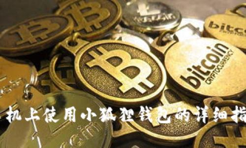 手机上使用小狐狸钱包的详细指南