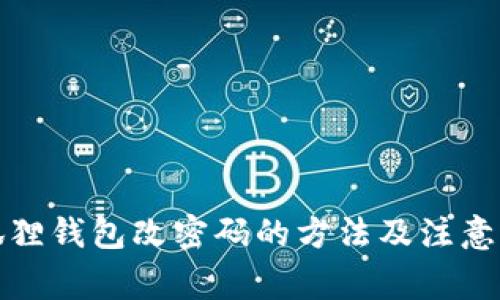 小狐狸钱包改密码的方法及注意事项