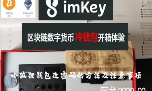 小狐狸钱包改密码的方法及注意事项
