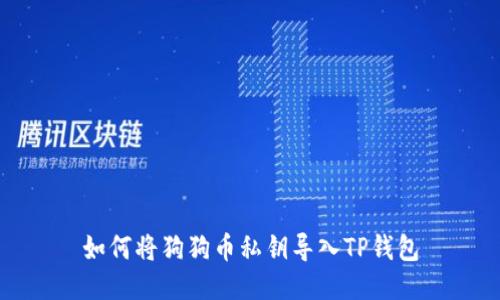 如何将狗狗币私钥导入TP钱包